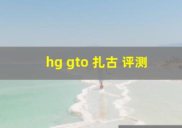 hg gto 扎古 评测